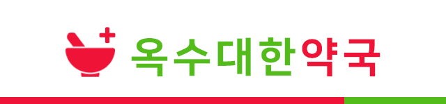 옥수대한약국 