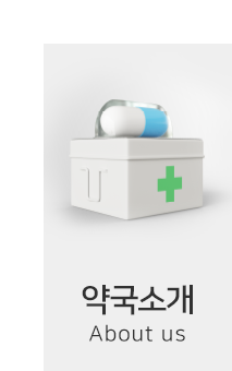 옥수대한약국 약국소개