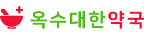 옥수대한약국 